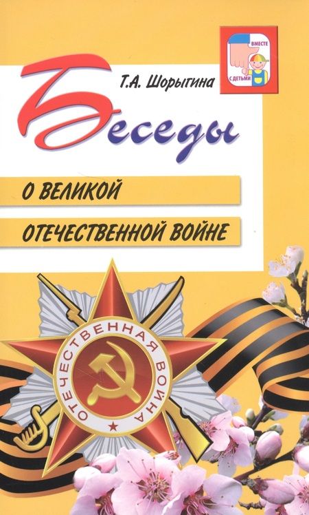 Фотография книги "Татьяна Шорыгина: Беседы о Великой Отечественной войне"