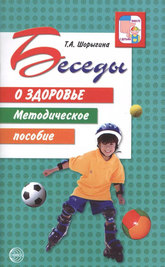 Обложка книги "Татьяна Шорыгина: Беседы о здоровье. Методическое пособие."