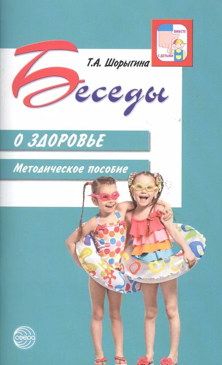 Фотография книги "Татьяна Шорыгина: Беседы о здоровье. Методическое пособие."
