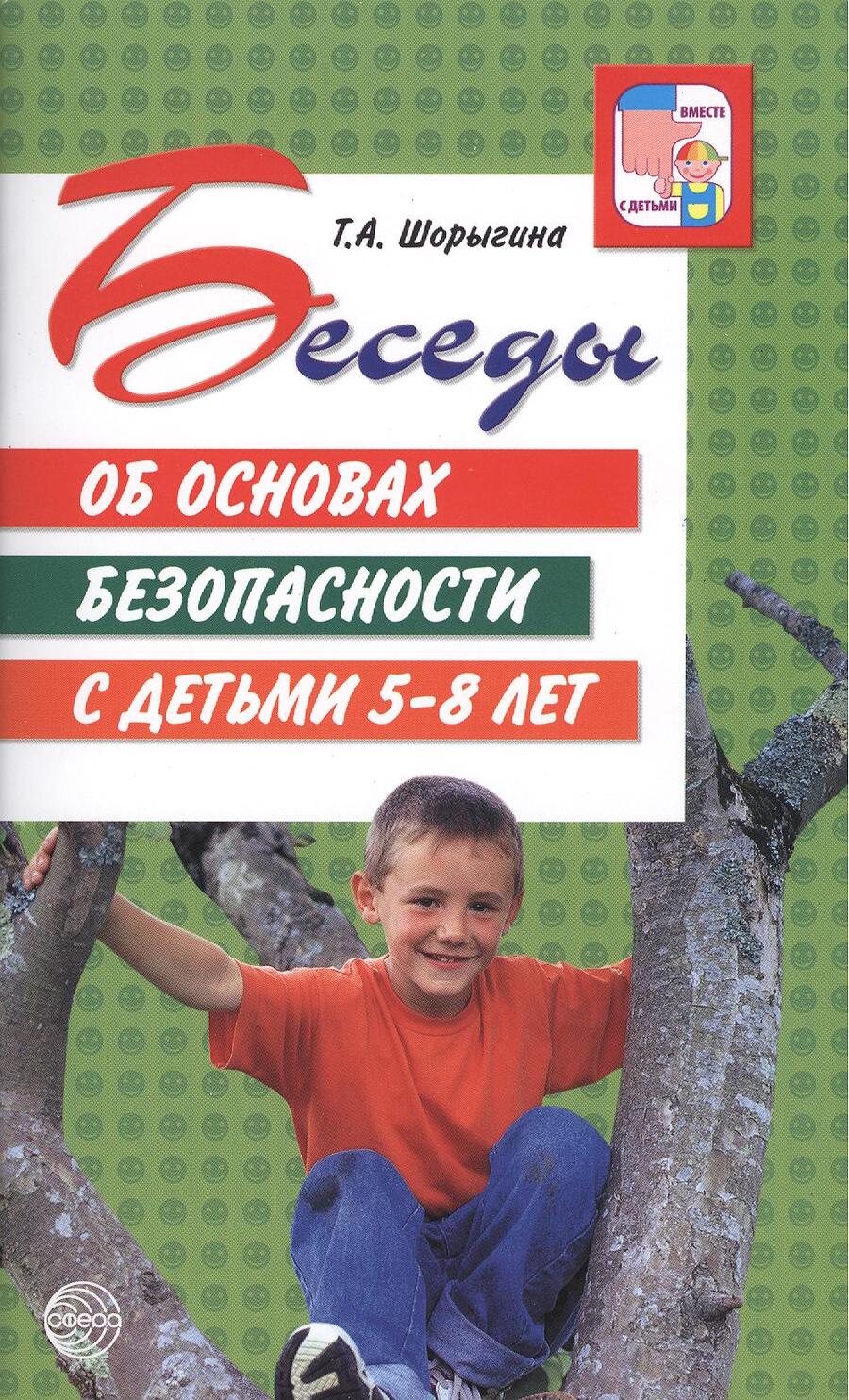 Обложка книги "Татьяна Шорыгина: Беседы об основах безопасности с детьми 5 - 8 лет."