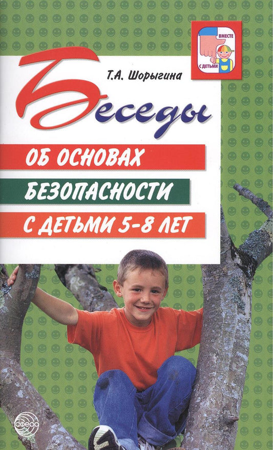 Обложка книги "Татьяна Шорыгина: Беседы об основах безопасности с детьми 5 - 8 лет."