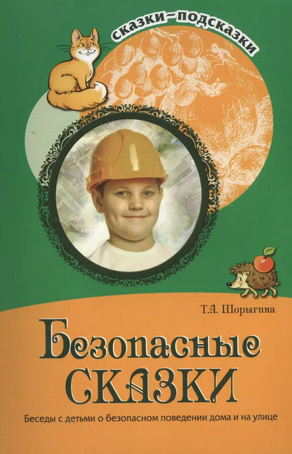 Обложка книги "Татьяна Шорыгина: Безопасные сказки. Беседы с детьми о безопасном поведении дома и на улице. ФГОС ДО"
