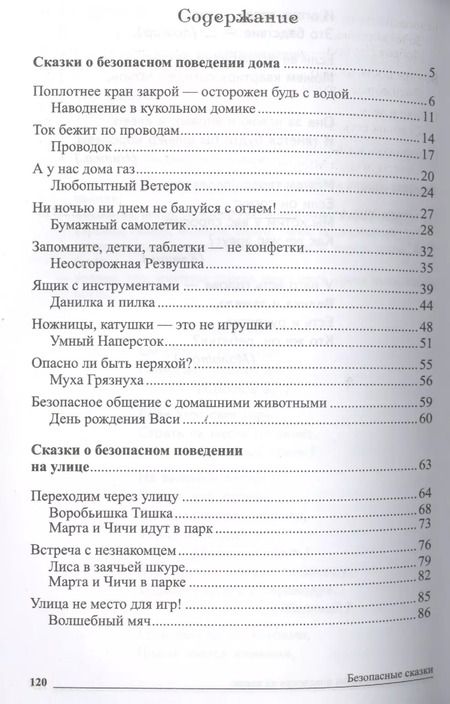 Фотография книги "Татьяна Шорыгина: Безопасные сказки. Беседы с детьми о безопасном поведении дома и на улице. ФГОС ДО"