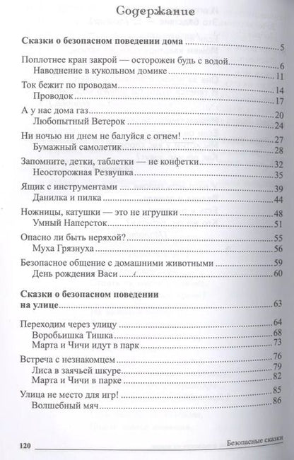 Фотография книги "Татьяна Шорыгина: Безопасные сказки. Беседы с детьми о безопасном поведении дома и на улице. ФГОС ДО"