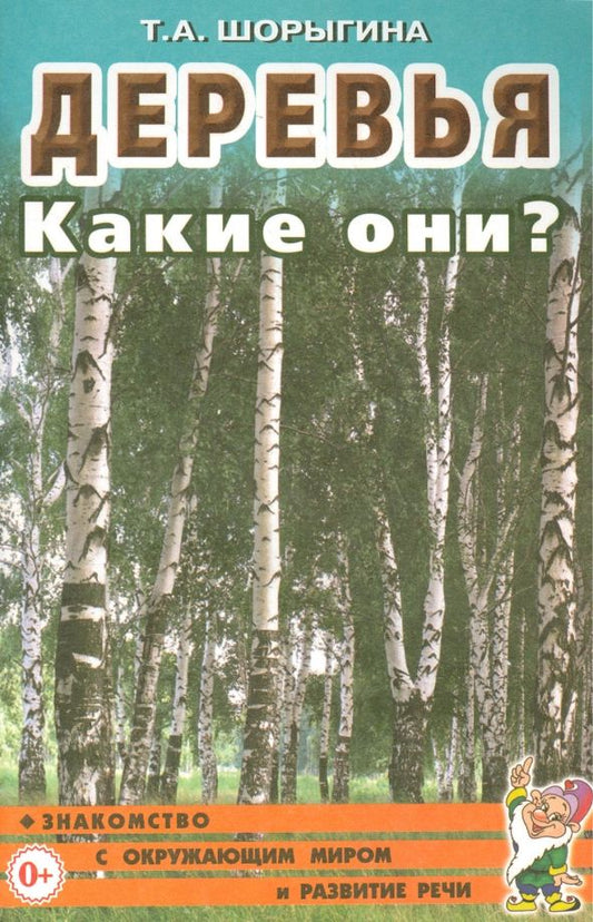 Обложка книги "Татьяна Шорыгина: Деревья. Какие они? Книга для воспитателей, гувернеров и родителей"