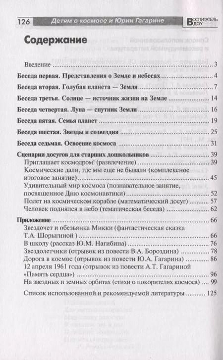 Фотография книги "Татьяна Шорыгина: Детям о космосе и Юрии Гагарине - первом космонавте Земли: Беседы, досуги, рассказы"