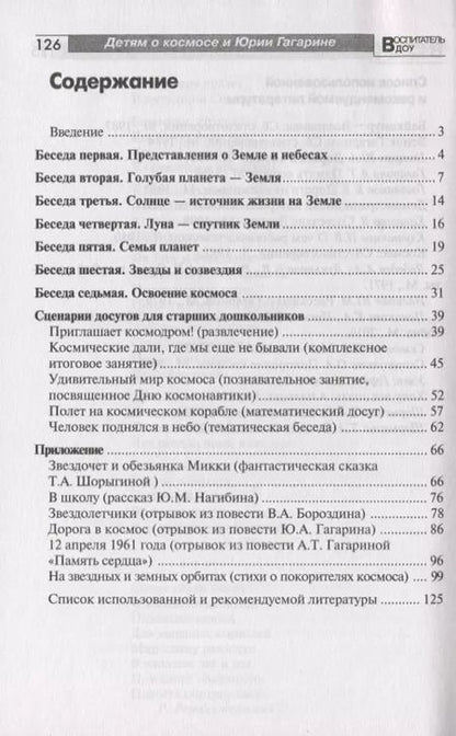 Фотография книги "Татьяна Шорыгина: Детям о космосе и Юрии Гагарине - первом космонавте Земли: Беседы, досуги, рассказы"