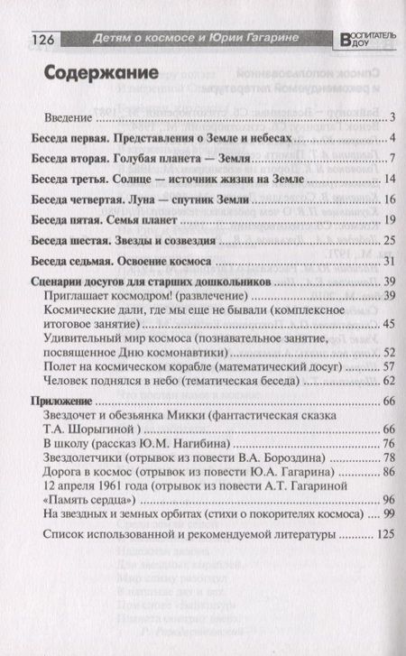 Фотография книги "Татьяна Шорыгина: Детям о космосе и Юрии Гагарине - первом космонавте Земли: Беседы, досуги, рассказы"