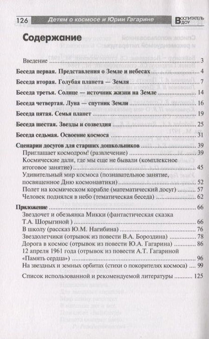 Фотография книги "Татьяна Шорыгина: Детям о космосе и Юрии Гагарине - первом космонавте Земли: Беседы, досуги, рассказы"