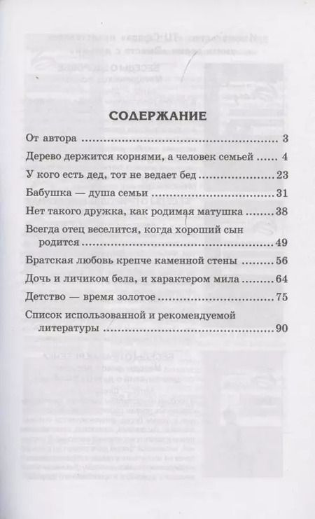 Фотография книги "Татьяна Шорыгина: Детям о самом важном. Моя семья. Беседы и сказки для детей. 2-е изд."