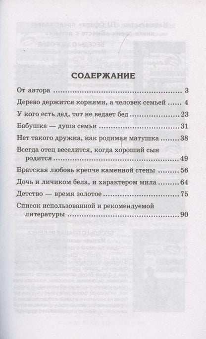 Фотография книги "Татьяна Шорыгина: Детям о самом важном. Моя семья. Беседы и сказки для детей. 2-е изд."