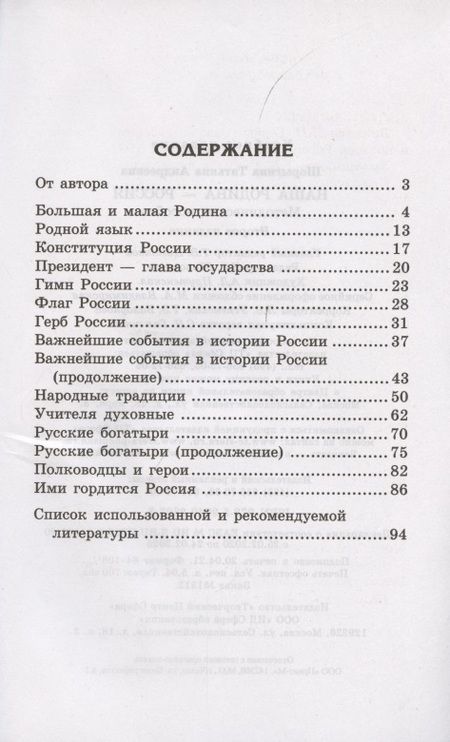 Фотография книги "Татьяна Шорыгина: Детям о самом важном. Наша Родина — Россия. Беседы и сказки для детей. 2-е изд."