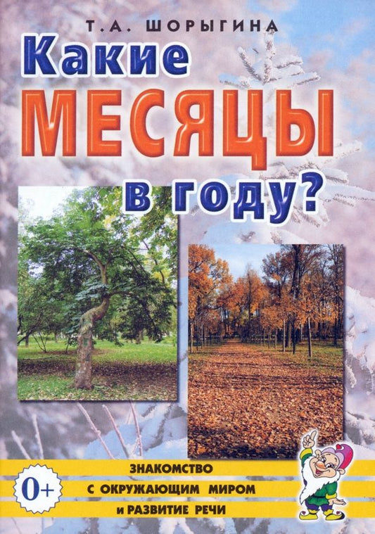 Обложка книги "Татьяна Шорыгина: Какие месяцы в году? Книга для воспитателей, гувернеров и родителей"