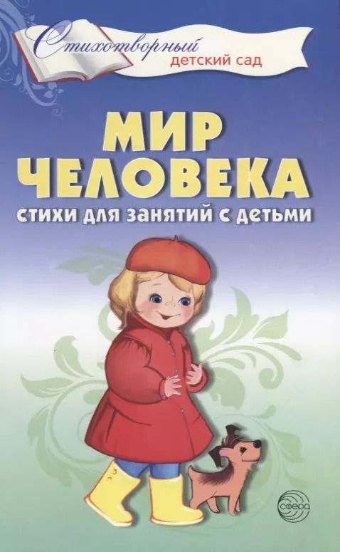 Обложка книги "Татьяна Шорыгина: Мир человека. Стихи для занятий с детьми"