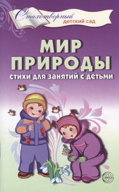 Обложка книги "Татьяна Шорыгина: Мир природы. Стихи для занятий с детьми"