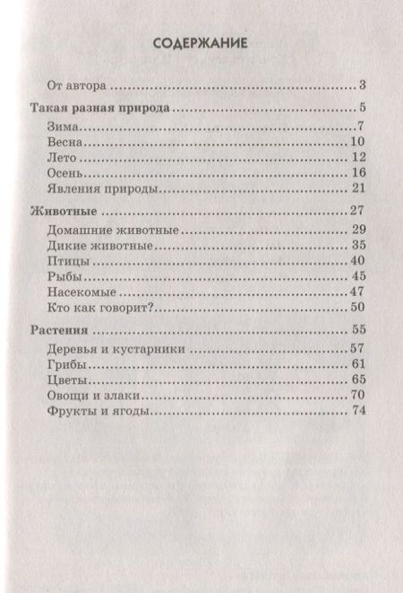 Фотография книги "Татьяна Шорыгина: Мир природы. Стихи для занятий с детьми"