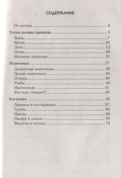 Фотография книги "Татьяна Шорыгина: Мир природы. Стихи для занятий с детьми"