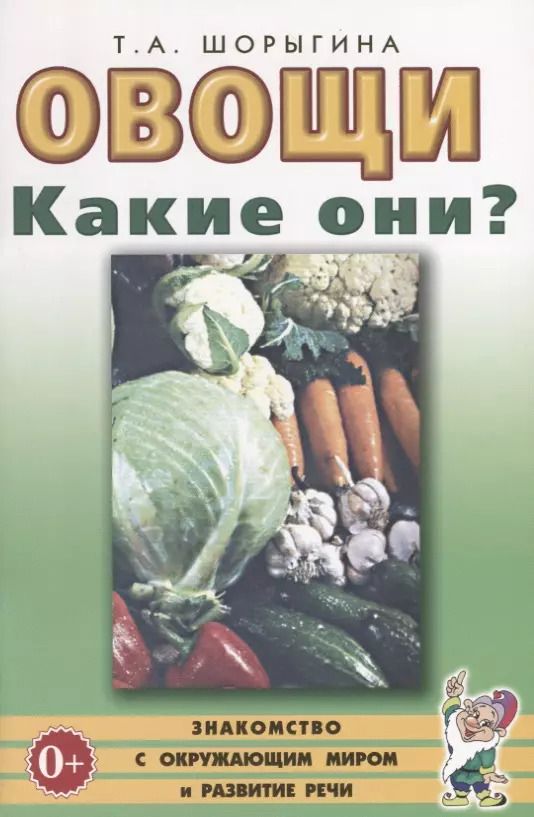 Обложка книги "Татьяна Шорыгина: Овощи. Какие они? Книга для воспитателей, гувернеров и родителей"