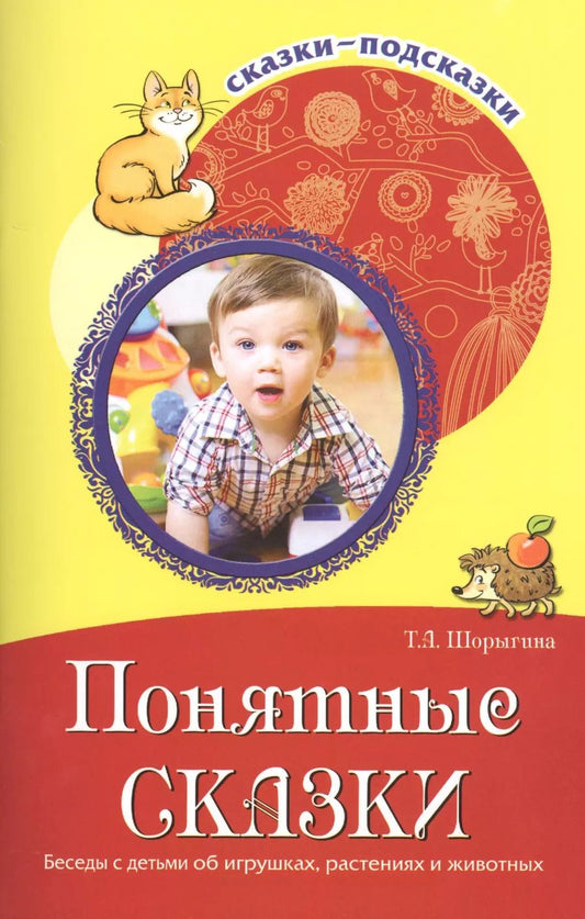 Обложка книги "Татьяна Шорыгина: Понятные сказки. Беседы с детьми об игрушках, растениях и животных. Соответствует ФГОС ДО"