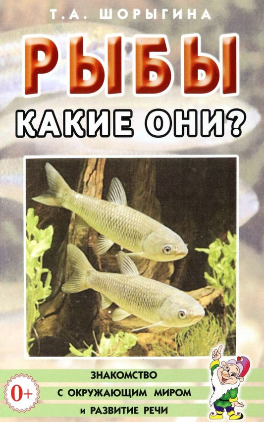 Обложка книги "Татьяна Шорыгина: Рыбы. Какие они? Книга для воспитателей, гувернеров и родителей"