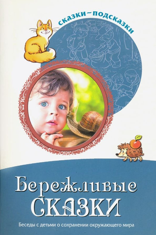 Обложка книги "Татьяна Шорыгина: Сказки-подсказки. Бережливые сказки. Беседы с детьми о сохранении окружающего мира. ФГОС ДО"