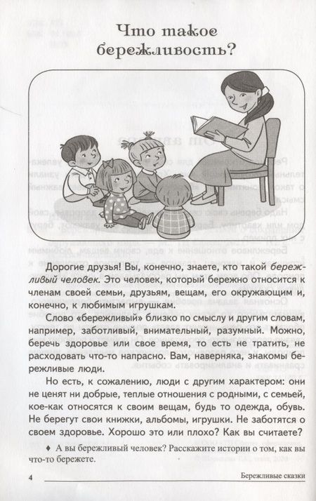 Фотография книги "Татьяна Шорыгина: Сказки-подсказки. Бережливые сказки. Беседы с детьми о сохранении окружающего мира. ФГОС ДО"