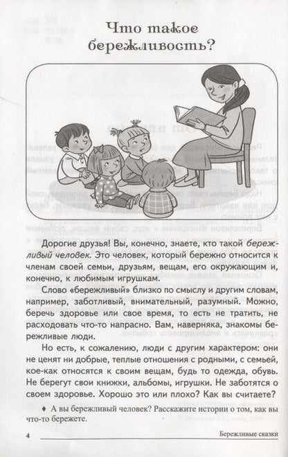Фотография книги "Татьяна Шорыгина: Сказки-подсказки. Бережливые сказки. Беседы с детьми о сохранении окружающего мира. ФГОС ДО"