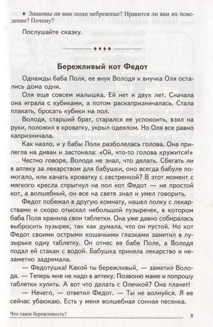 Фотография книги "Татьяна Шорыгина: Сказки-подсказки. Бережливые сказки. Беседы с детьми о сохранении окружающего мира. ФГОС ДО"