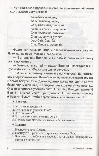 Фотография книги "Татьяна Шорыгина: Сказки-подсказки. Бережливые сказки. Беседы с детьми о сохранении окружающего мира. ФГОС ДО"