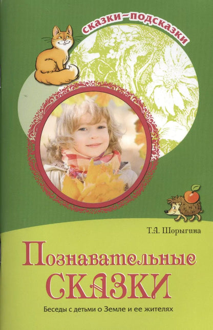 Обложка книги "Татьяна Шорыгина: Сказки-подсказки. Познавательные сказки. Беседы с детьми о Земле и ее жителях"