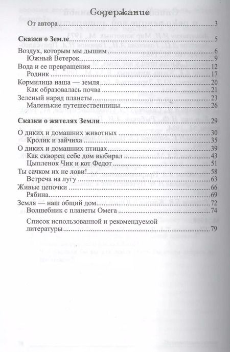 Фотография книги "Татьяна Шорыгина: Сказки-подсказки. Познавательные сказки. Беседы с детьми о Земле и ее жителях"