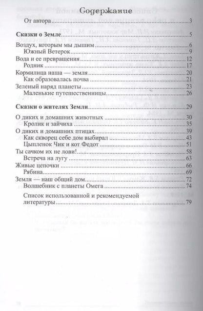 Фотография книги "Татьяна Шорыгина: Сказки-подсказки. Познавательные сказки. Беседы с детьми о Земле и ее жителях"
