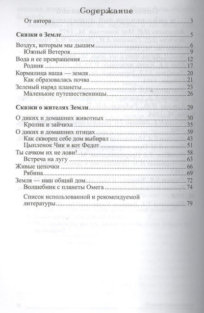 Фотография книги "Татьяна Шорыгина: Сказки-подсказки. Познавательные сказки. Беседы с детьми о Земле и ее жителях"