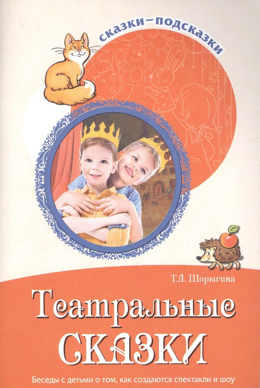 Обложка книги "Татьяна Шорыгина: Сказки-подсказки.Театральные сказки. Беседы с детьми о том, как создаются спектакли и шоу.ФГОС ДО "