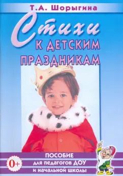 Обложка книги "Татьяна Шорыгина: Стихи к детским праздникам. Книга для педагогов дошкольного и начального школьного образования"