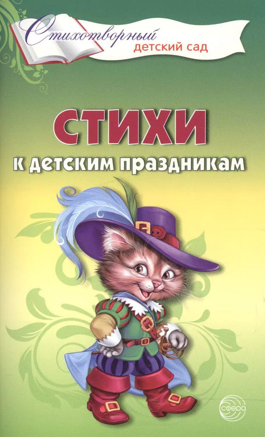 Обложка книги "Татьяна Шорыгина: Стихи к детским праздникам. Книга для воспитателей, гувернеров и родителей"