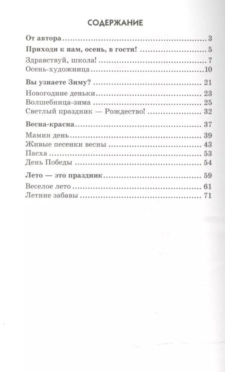 Фотография книги "Татьяна Шорыгина: Стихи к детским праздникам. Книга для воспитателей, гувернеров и родителей"