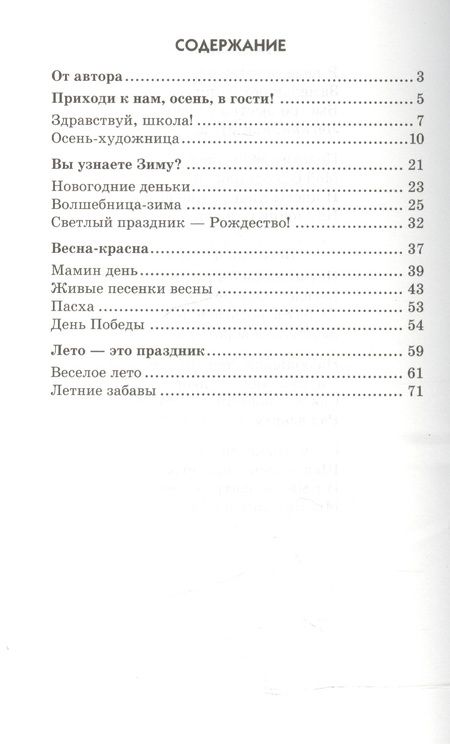Фотография книги "Татьяна Шорыгина: Стихи к детским праздникам. Книга для воспитателей, гувернеров и родителей"