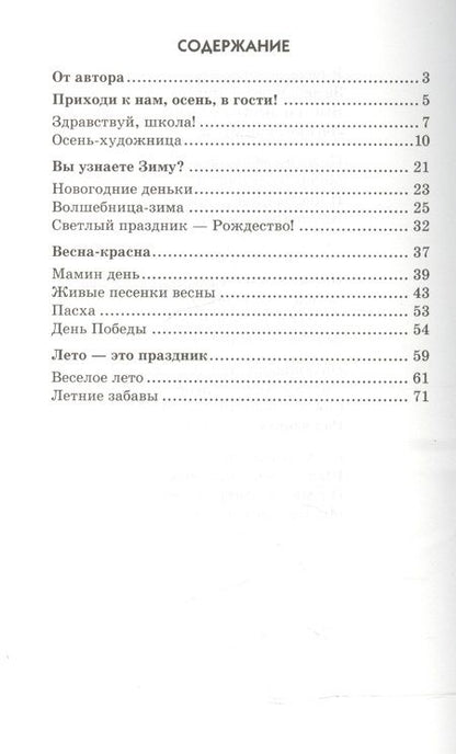 Фотография книги "Татьяна Шорыгина: Стихи к детским праздникам. Книга для воспитателей, гувернеров и родителей"