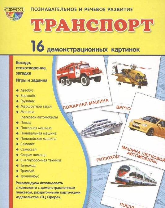 Обложка книги "Татьяна Шорыгина: Транспорт: 16 демонстрационных картинок: комплект тематических наглядных материалов"