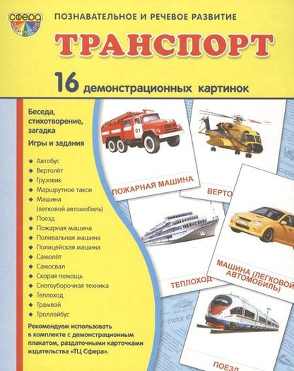 Фотография книги "Татьяна Шорыгина: Транспорт: 16 демонстрационных картинок: комплект тематических наглядных материалов"
