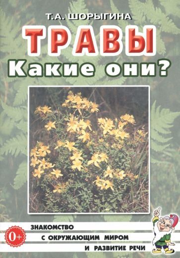 Обложка книги "Татьяна Шорыгина: Травы. Какие они? Книга для воспитателей, гувернеров и родителей"