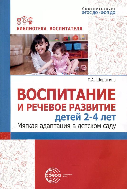 Обложка книги "Татьяна Шорыгина: Воспитание и речевое развитие детей 2–4 лет. Мягкая адаптация в детском саду"