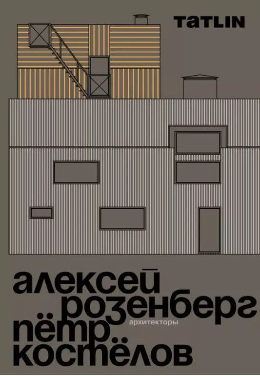 Обложка книги "Татьяна Шовская: Архитекторы Алексей Розенберг и Петр Костелов"