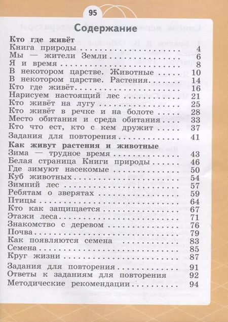 Фотография книги "Татьяна Шпотова: Естествознание. 1 класс. Азбука экологии. Учебник. ФГОС"