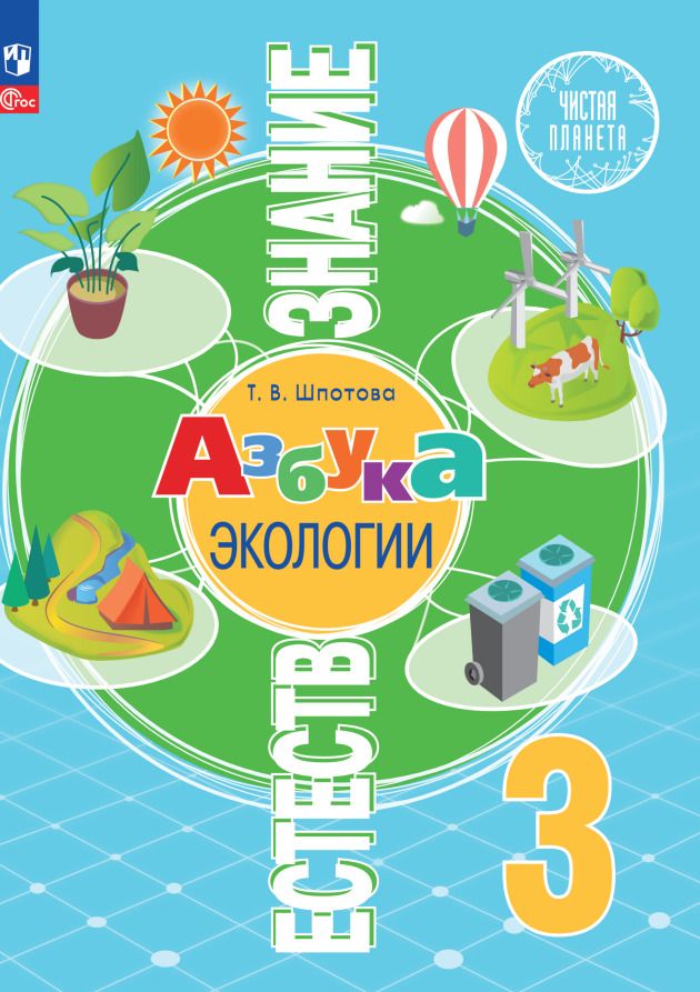 Обложка книги "Татьяна Шпотова: Естествознание. Азбука экологии. 3 класс. Учебник"
