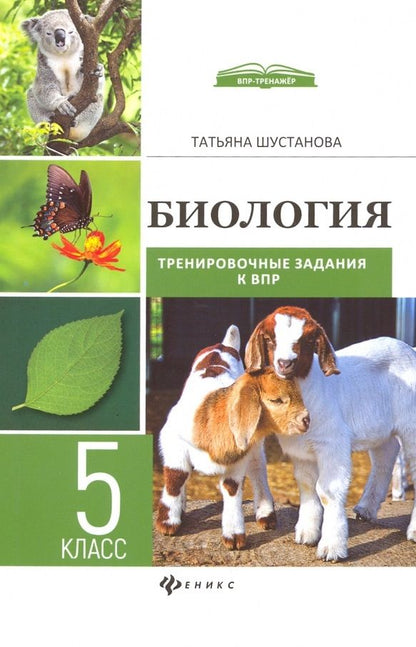 Обложка книги "Татьяна Шустанова: Биология. 5 класс. Тренировочные задания к ВПР с ответами и пояснениями"