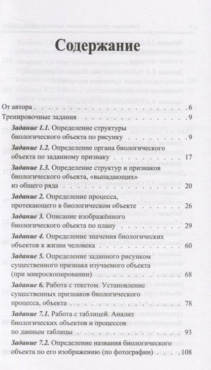 Фотография книги "Татьяна Шустанова: Биология. 5 класс. Тренировочные задания к ВПР с ответами и пояснениями"