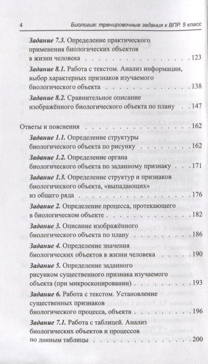 Фотография книги "Татьяна Шустанова: Биология. 5 класс. Тренировочные задания к ВПР с ответами и пояснениями"