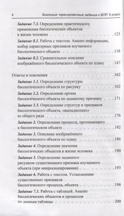 Фотография книги "Татьяна Шустанова: Биология. 5 класс. Тренировочные задания к ВПР с ответами и пояснениями"